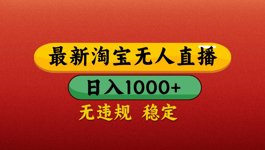最新淘宝无人直播带货，独家技术，日入1000+，不违规不封号，操作简单【揭秘】-快赚