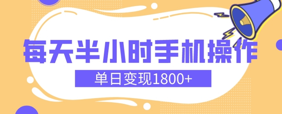 幼儿舞蹈红利期，每天半小时手机操作，单日变现1800+【教程+素材】-快赚