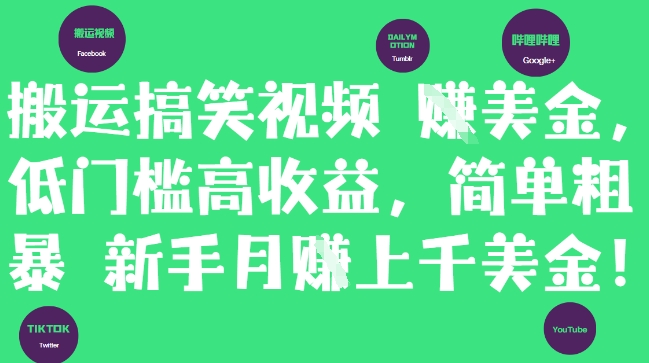 搬运搞笑视频挣美金，低门槛高收益，简单粗暴新手月入上千美刀-快赚