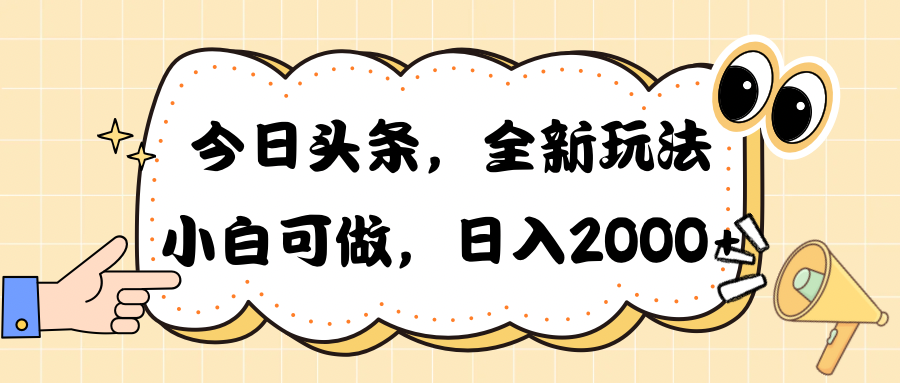 今日头条新玩法掘金，30秒一篇文章，日入2000+-快赚