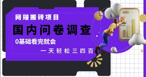 网创搬砖项目，国内问卷调查，0基础看完就会 一天轻松三四张，靠谱副业干就完了【揭秘】-快赚