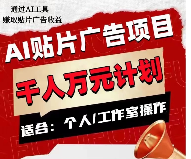 AI贴片广告项目，单人日收益300–1000,工作室矩阵操作收益更高-快赚
