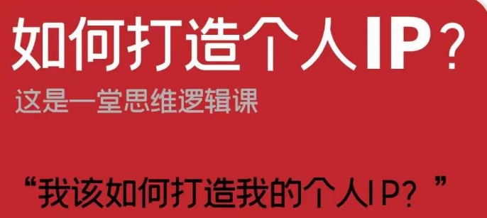 如何打造个人IP？这是一堂思维逻辑课“我该如何打造我的个人IP？”-快赚