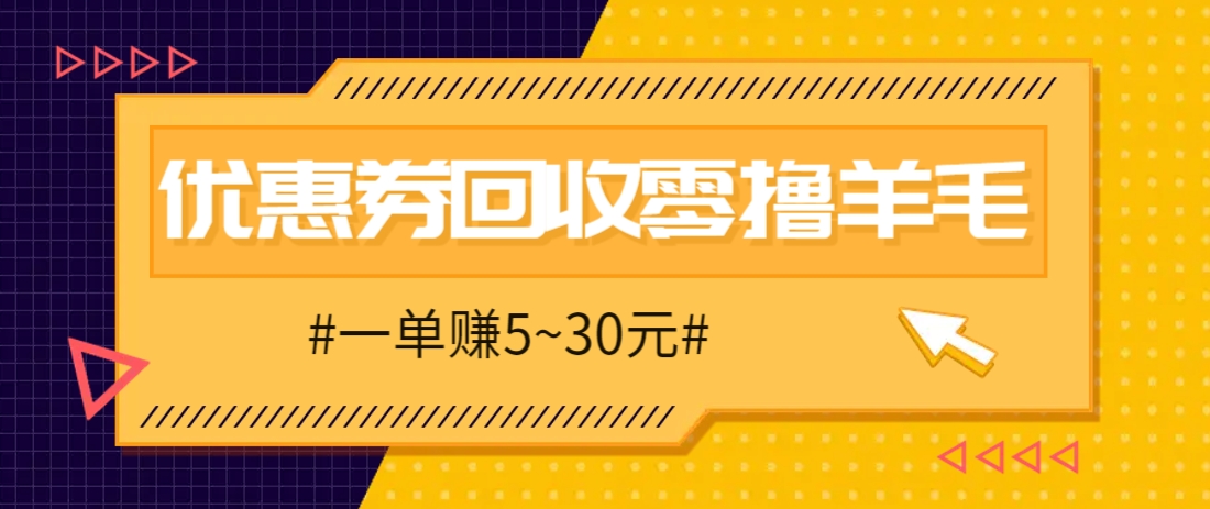 零撸项目，同程旅行优惠券回收，一单赚5~30元【保姆级教程】-快赚