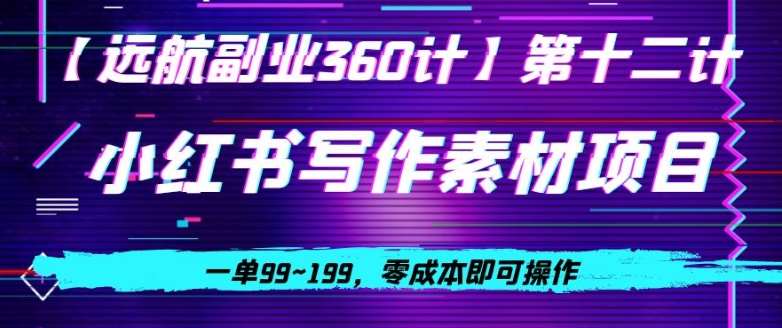 小红书虚拟写作素材项目，一单99~199，零成本即可操作-快赚