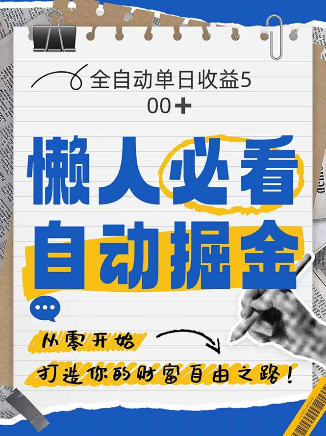 全网各大平台暴力掘金，通过独家自研软件单日疯狂捞金500+，纯小白10…-快赚