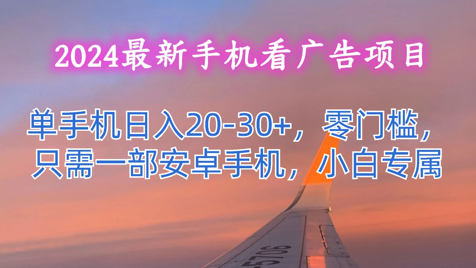 2024最新手机看广告项目，单手机日入20-30+，零门槛，只需一部安卓手机，小白专属-快赚