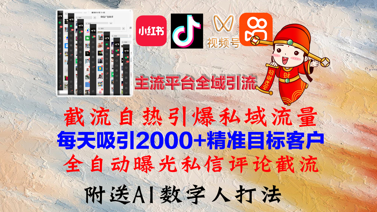 小红书，抖音，视频号，快手主流平台全域引流，截流自热引爆私域流量，…-快赚