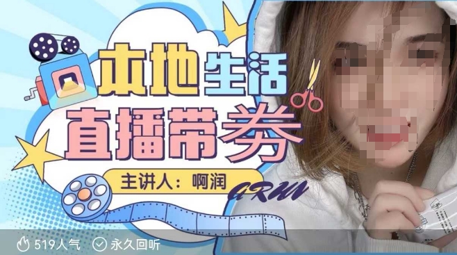 本地生活 | 团购达人直播带劵系列课，普通人入局本地生活直播必学-快赚