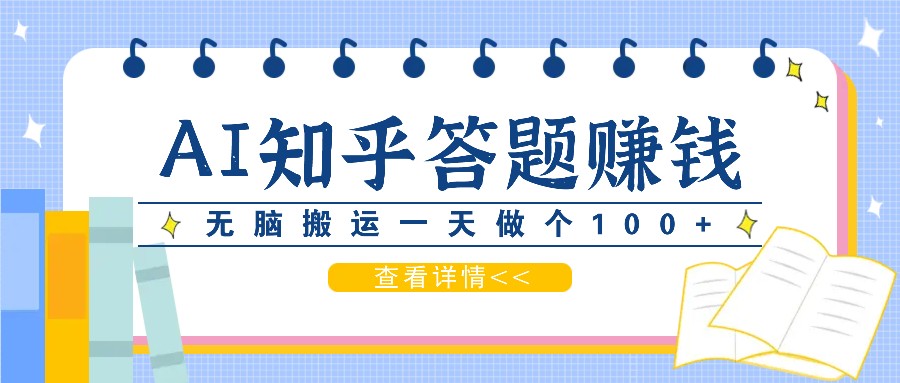 利用AI操作知乎答题赚外快：碎片时间也能变现金，无脑搬运一天做个100+没问题-快赚