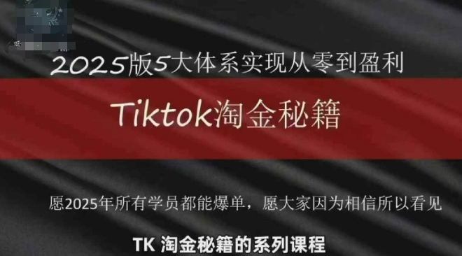 TikTok跨境2025淘金秘籍，​2025TikTok从0到盈利变现-快赚