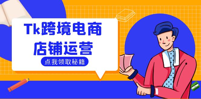 Tk跨境电商店铺运营：选品策略与流量变现技巧，助力跨境商家成功出海-快赚