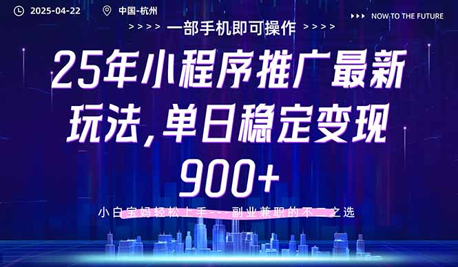 25年小程序推广最新玩法，单日稳定变现900+，小白轻松上手-快赚