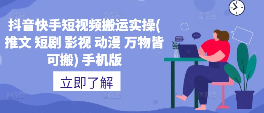 抖音快手短视频搬运实操(推文 短剧 影视 动漫 万物皆可搬) 手机版-快赚