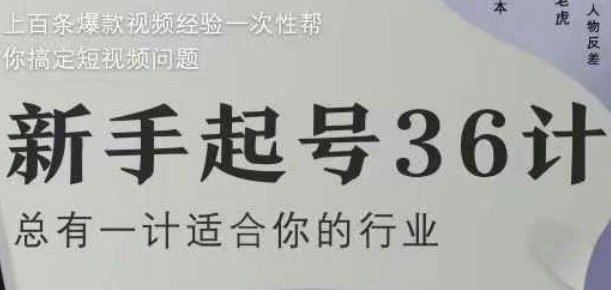 新手起号36计2.0，四年行业沉淀，上百条爆款视频经验一次性帮你搞定短视频问题-快赚