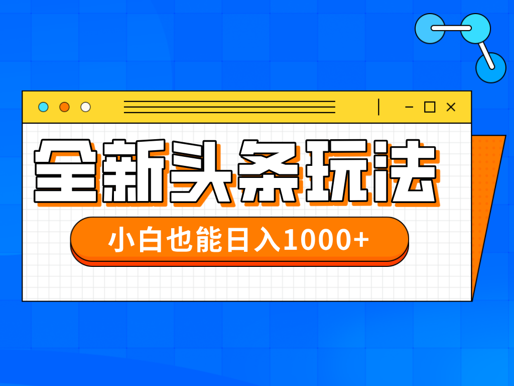 今年最新今日头条一比一批量搬砖，小白也可以日赚千元-快赚