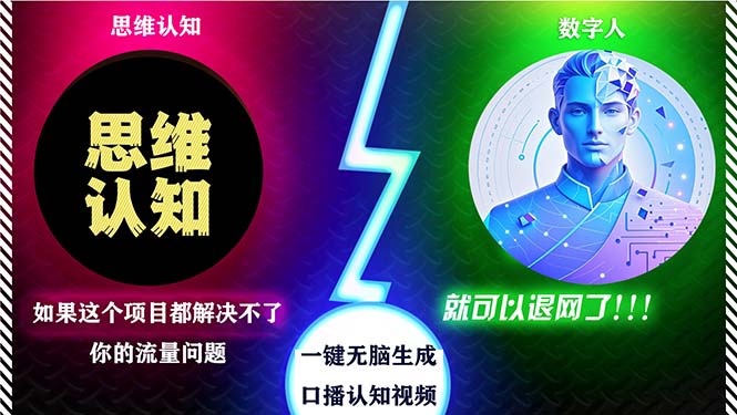 2024下半年最新引流方法，数字人+思维认知口播号，五分钟制作，日引创…-快赚