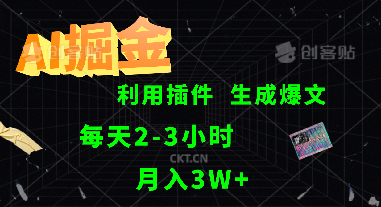 AI掘金利用插件每天干2-3小时，全自动采集生成爆文多平台发布，可多个账号月入3W+-快赚