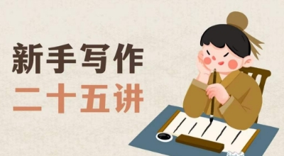 新手写作二十五讲，教授写作窍门，写作方法等，让新手从零到一真正学会写作【文档】-快赚