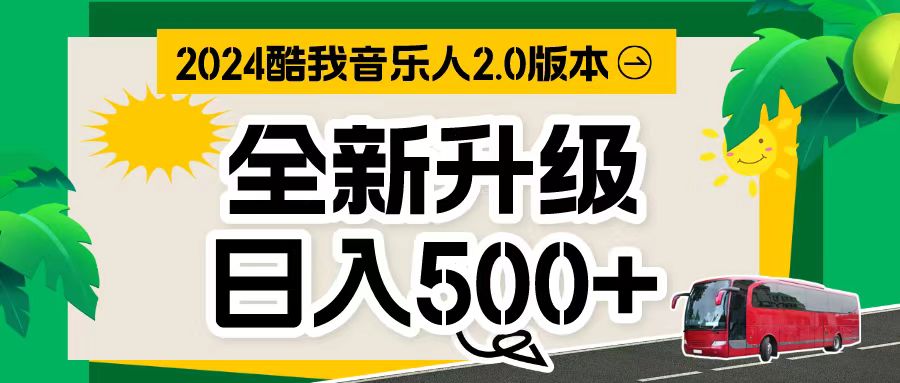 万次播放80-150 音乐人计划全自动挂机项目-快赚