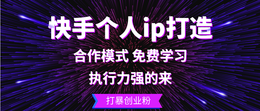快手个人ip打造：执行力强的来 打暴创业粉-快赚