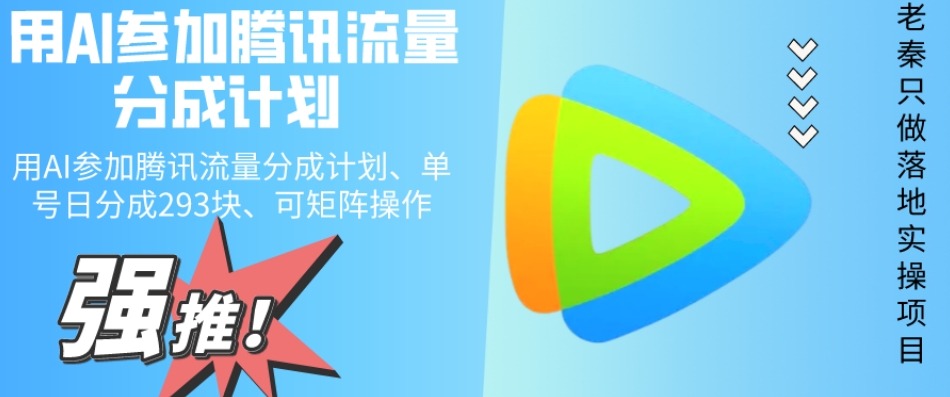 用AI参加腾讯流量分成计划、单号日分成293块、可矩阵操作-快赚