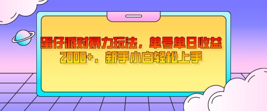蛋仔派对暴力玩法，单号单日收益2000+，新手小白轻松上手-快赚