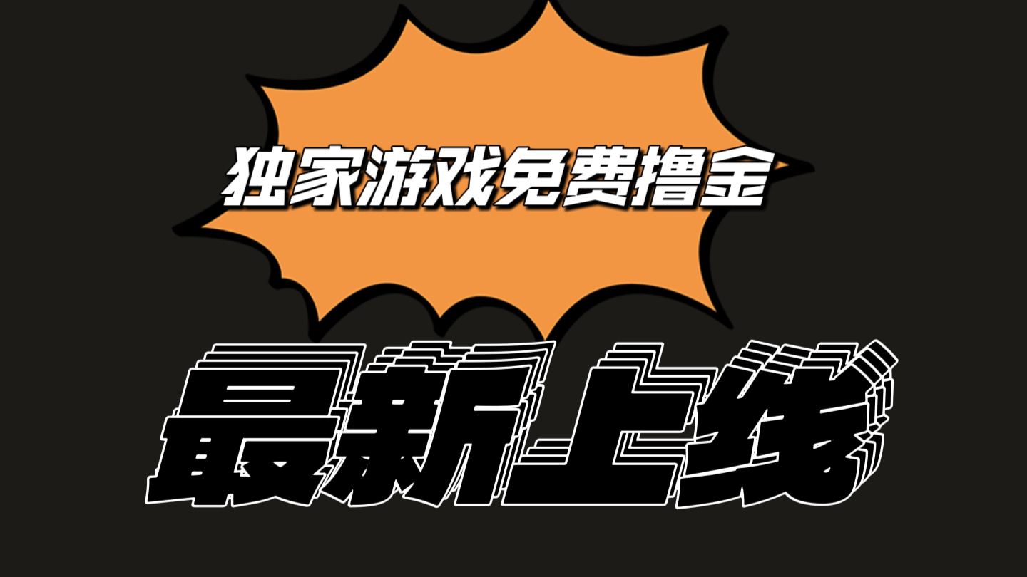 独家游戏撸金简单操作易上手，提现方便快捷!一个账号最少收入133.1元-快赚
