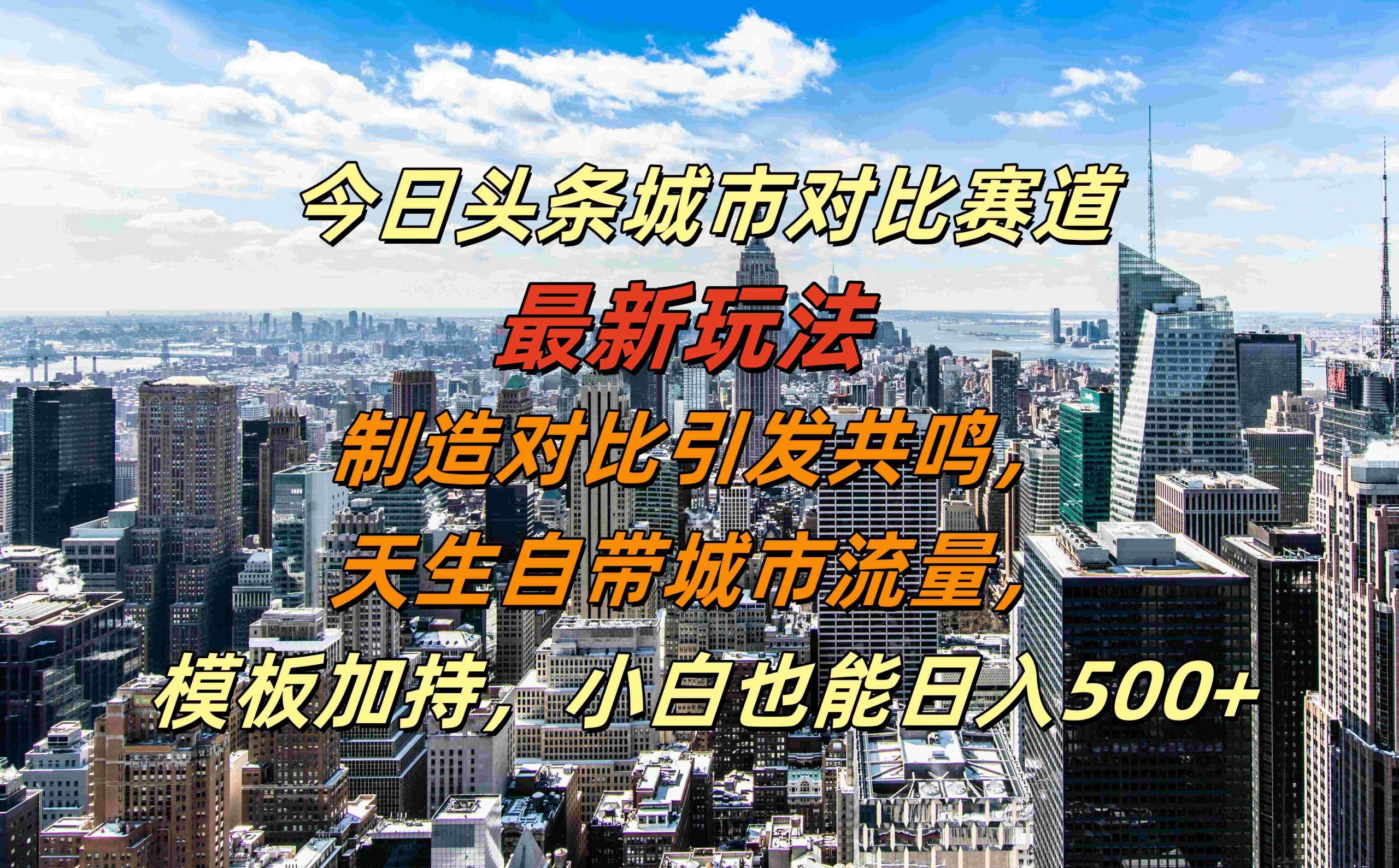 今日头条城市对比赛道最新玩法，制造对比引发共鸣，天生自带城市流量，小白也能日入500+【揭秘】-快赚