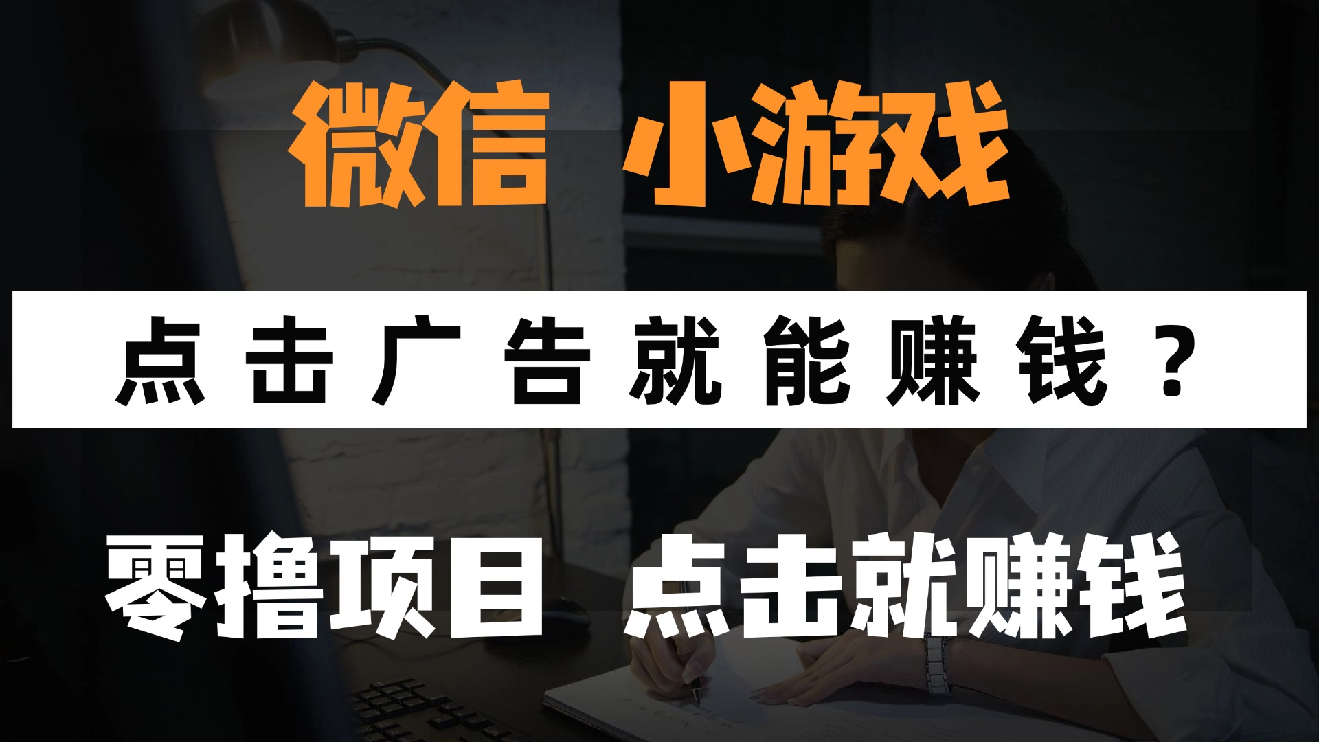 只需要看广告就能赚钱？微信小程序小游戏，0撸手机赚钱，甚至连游戏都…-快赚