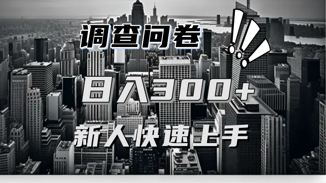 【快速上手】调查问卷项目分享，一个问卷薅多遍，日入二三百不是难事！-快赚