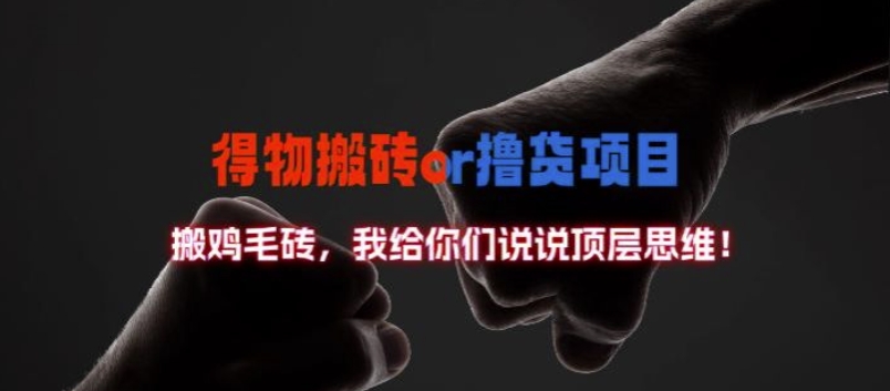 得物搬砖撸货项目?掰下数据，我给你们说说顶层思维【揭秘】-快赚