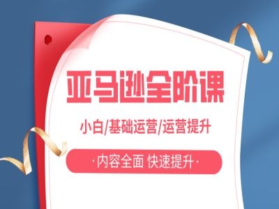 亚马越全阶课，小白/基础运营/运营提升，内容全面，快速提升-快赚