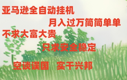亚马逊全自动浏览挂机，，收益稳定且前景广阔-快赚