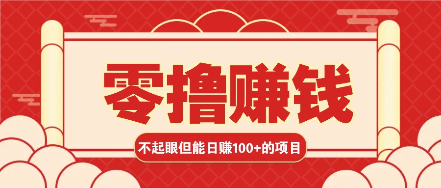 3个不起眼但是能轻松日收益100+的赚钱项目，零基础也能赚！！！-快赚