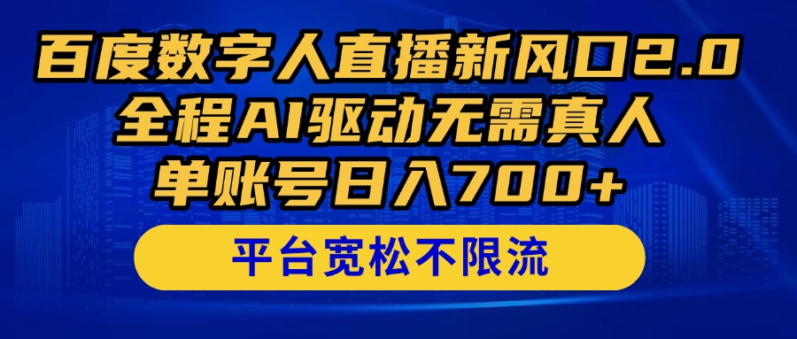 百度数字人直播新风口2.0来了！全程AI驱动无需真人，单账号日入700+，…-快赚
