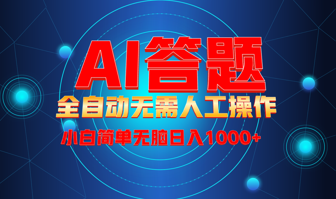 最新项目不需要人工操作，AI自动答题，轻松日入1000+彻底解放双手！-快赚