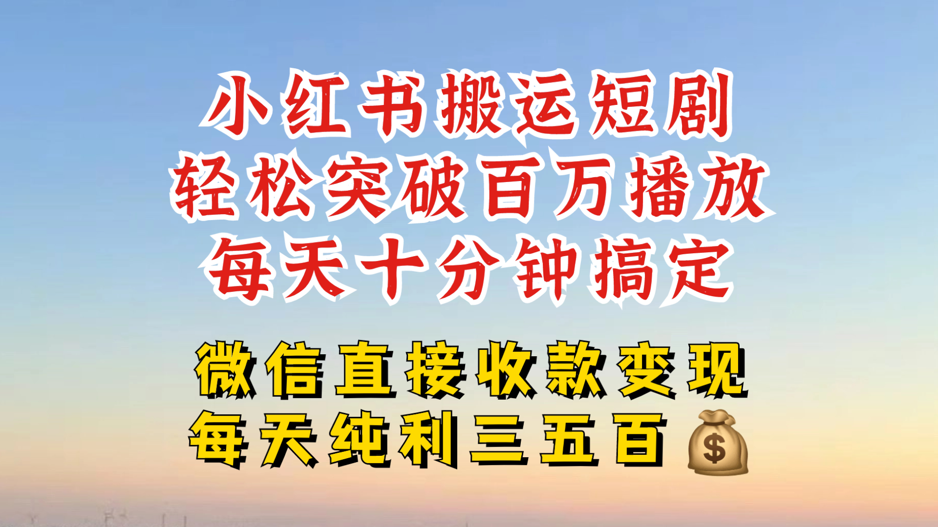 小红书搬运热门短剧，轻松爆流百万播放，每天引流几十人，搞个大几百块真的很简单-快赚