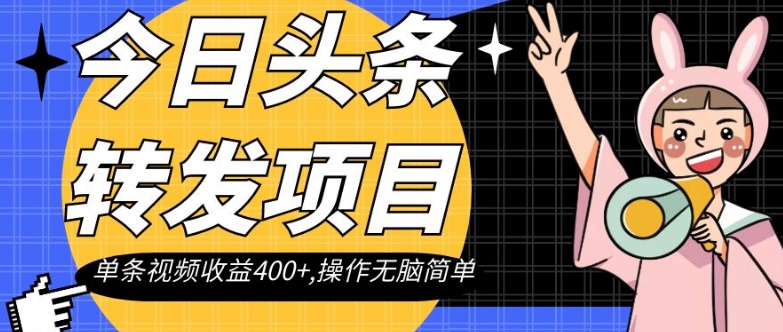 今日头条转发项目，单条视频收益400+,操作无脑简单【揭秘】-快赚