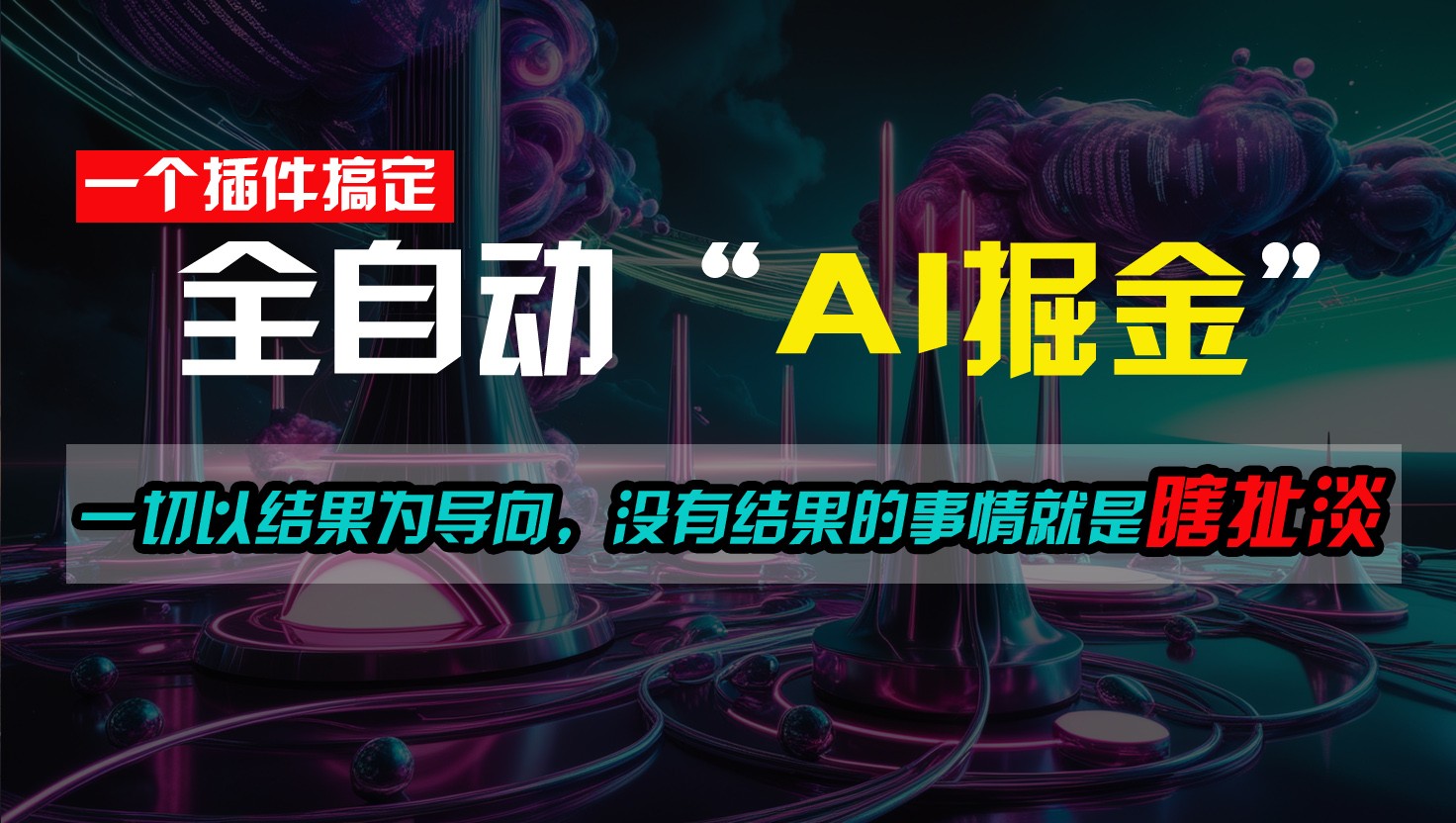 一插件搞定！每天半小时，日入500＋，一切以结果为导向，没有结果的事情就是瞎扯淡-快赚