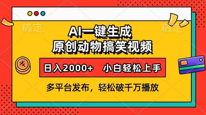 AI一键生成动物搞笑视频，多平台发布，轻松破千万播放，日入2000+，小…-快赚