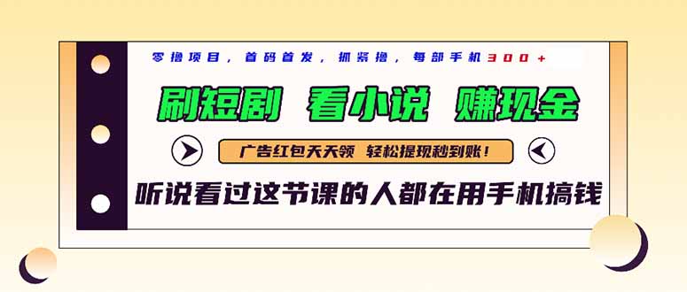 最新短剧平台，刷短剧，看小说，赚现金，一部手机日入300+-快赚