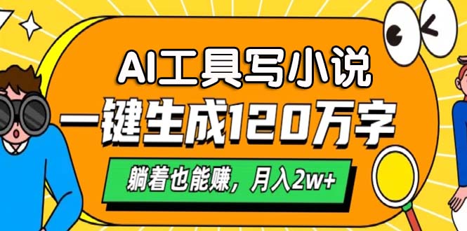 AI工具写小说，一键生成120万字，躺着也能赚，月入2w+-快赚