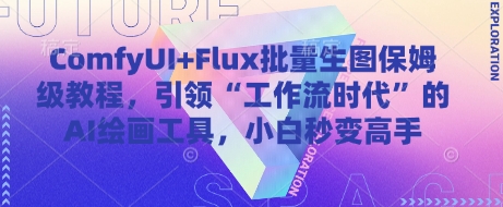 ComfyUI+Flux批量生图保姆级教程，引领“工作流时代”的AI绘画工具，小白秒变高手-快赚