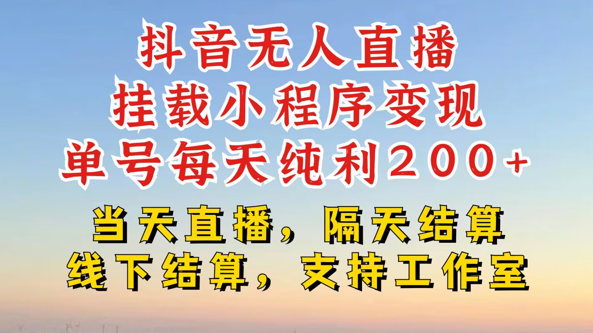 抖音无人直播挂载小程序，零粉号一天变现二百多，不违规也不封号，一场挂十个小时起步【揭秘】-快赚