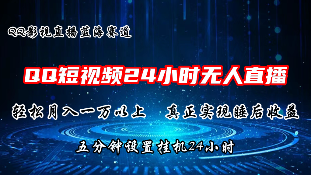 2024蓝海赛道，QQ短视频无人播剧，轻松月入上万，设置5分钟，挂机24小时-快赚
