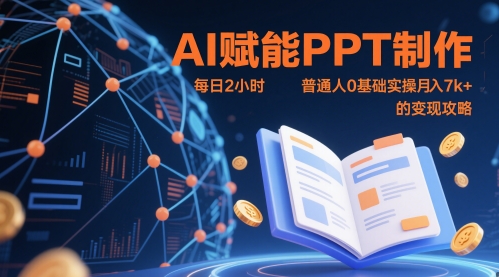AI赋能PPT制作，每日2小时，普通人0基础实操月入7k+ 的变现攻略-快赚