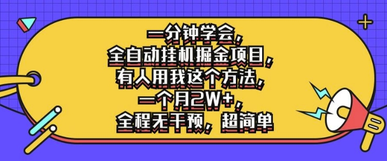 一分钟学会，全自动挂机掘金项目，有人用我这个方法，一个月2W+，全程无干预，超简单【揭秘】-快赚