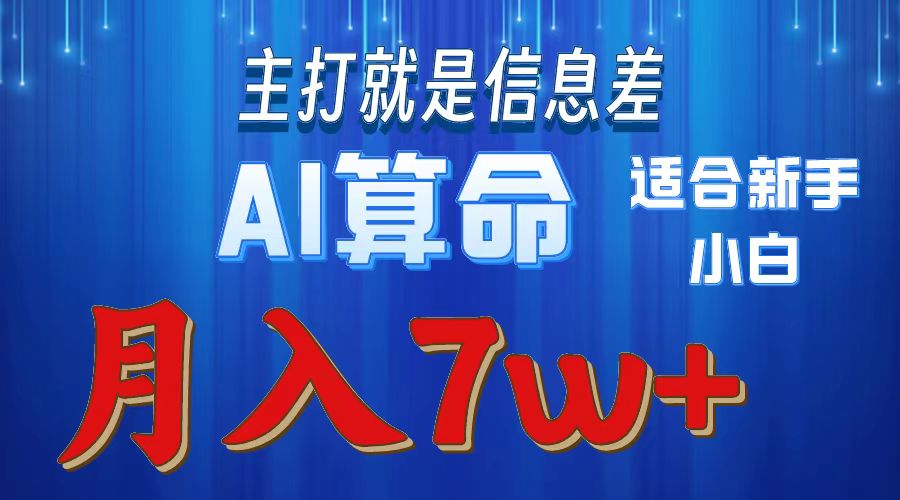 2024年蓝海项目AI算命，适合新手，月入7w-快赚