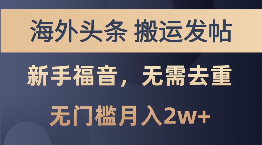 海外头条撸美金，搬运发帖，新手福音，甚至无需去重，无门槛月入2w+-快赚